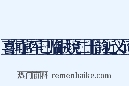 喜闻官军已临贼境二十韵近义词是什么意思的图片